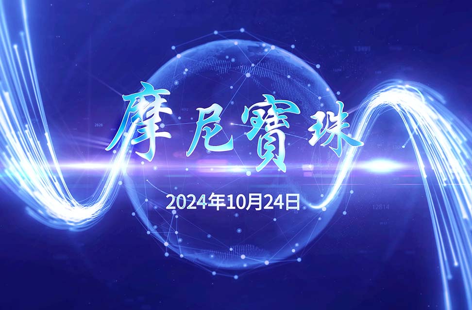 2024年10月24日—摩尼寶珠