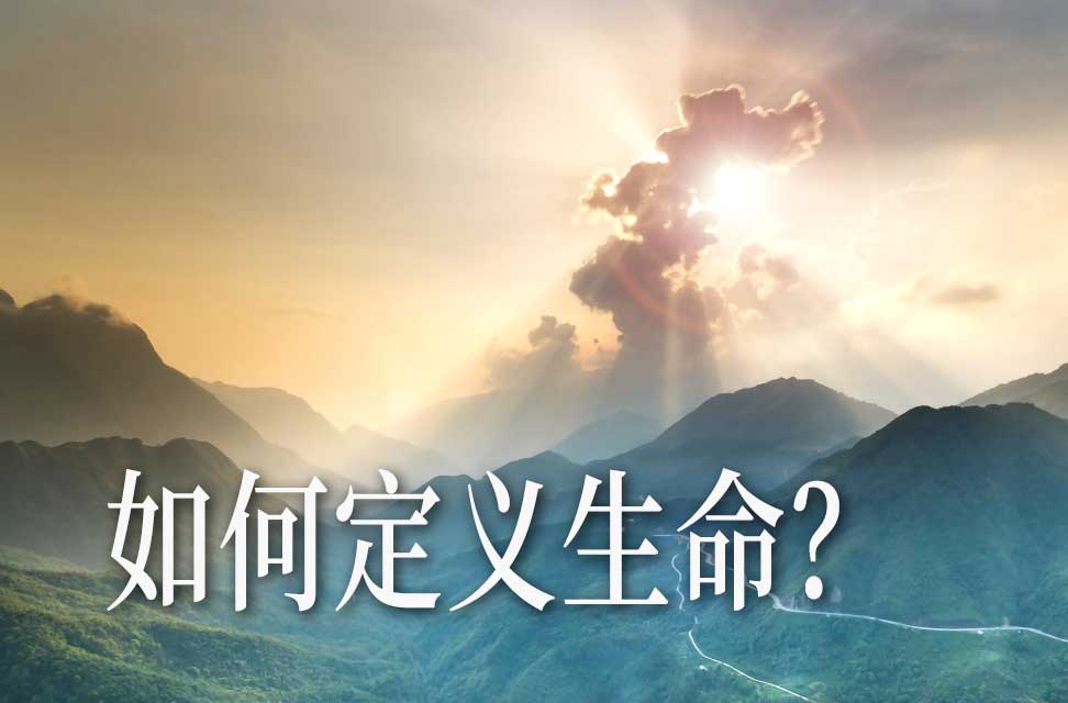 如何定义生命？2021-12-31