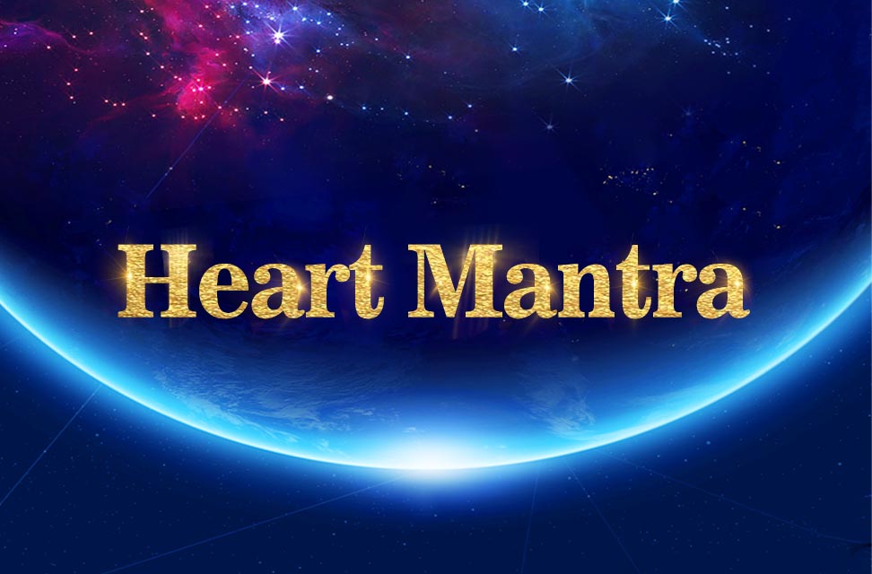 心咒 Heart Mantra（中英对照版） 2022-03-09