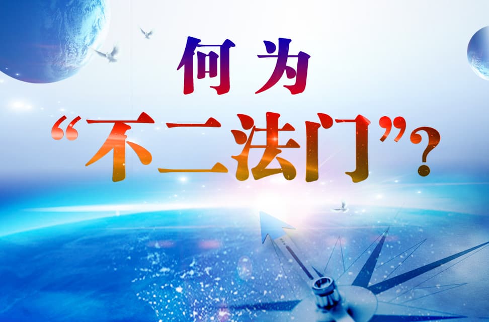 何为“不二法门”？ 2022-05-19