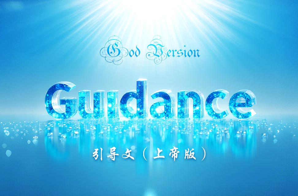 Guidance (God Version) - 引导文（上帝版）