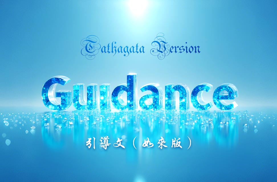 Guidance (Tathagata Version) - 引導文（如來版）