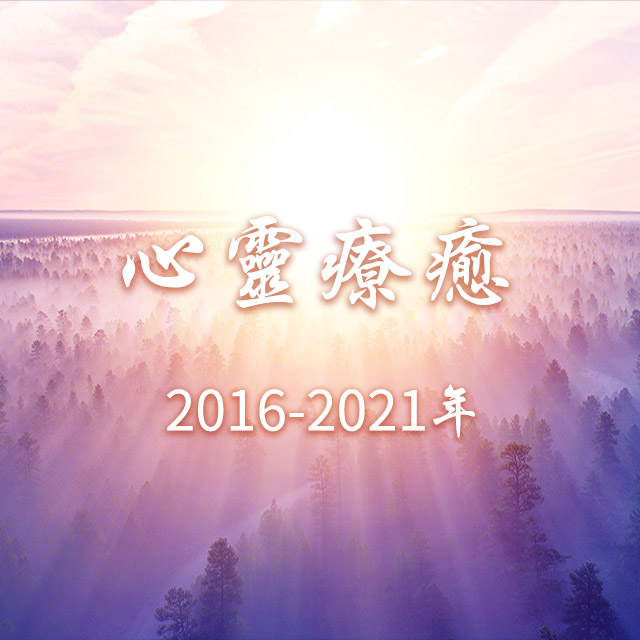 <心靈療癒>2016-2021年