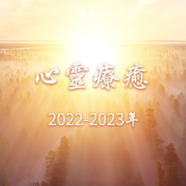 <心靈療癒>2022-2023年