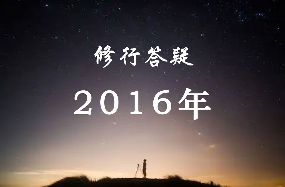 2016年答疑汇总