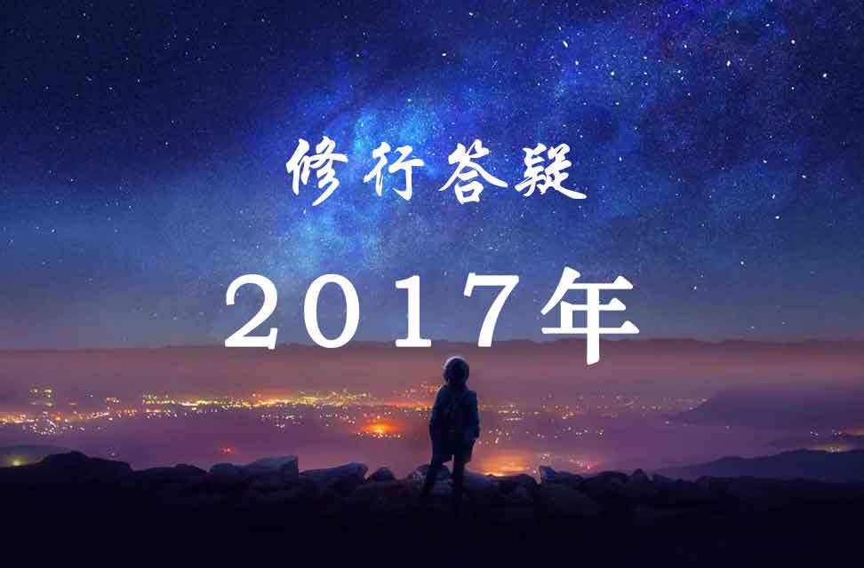 2017年答疑汇总