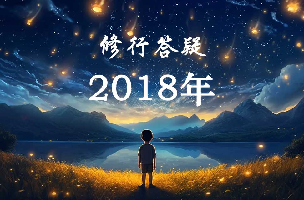 2018年答疑汇总