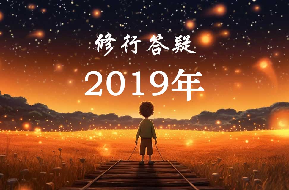 2019年答疑汇总