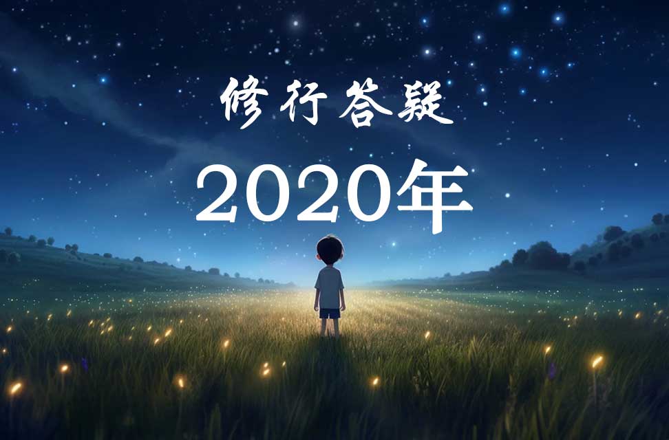 2020年答疑汇总