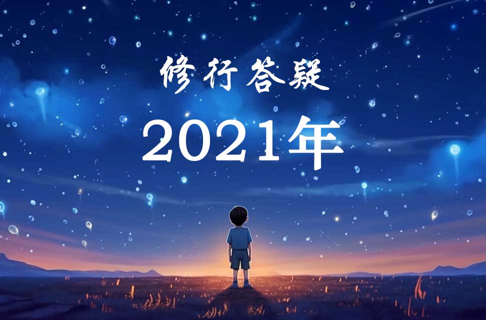 2021年答疑汇总