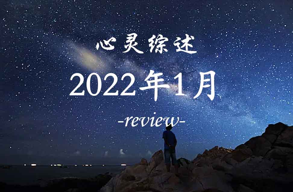 2022年1月心灵综述