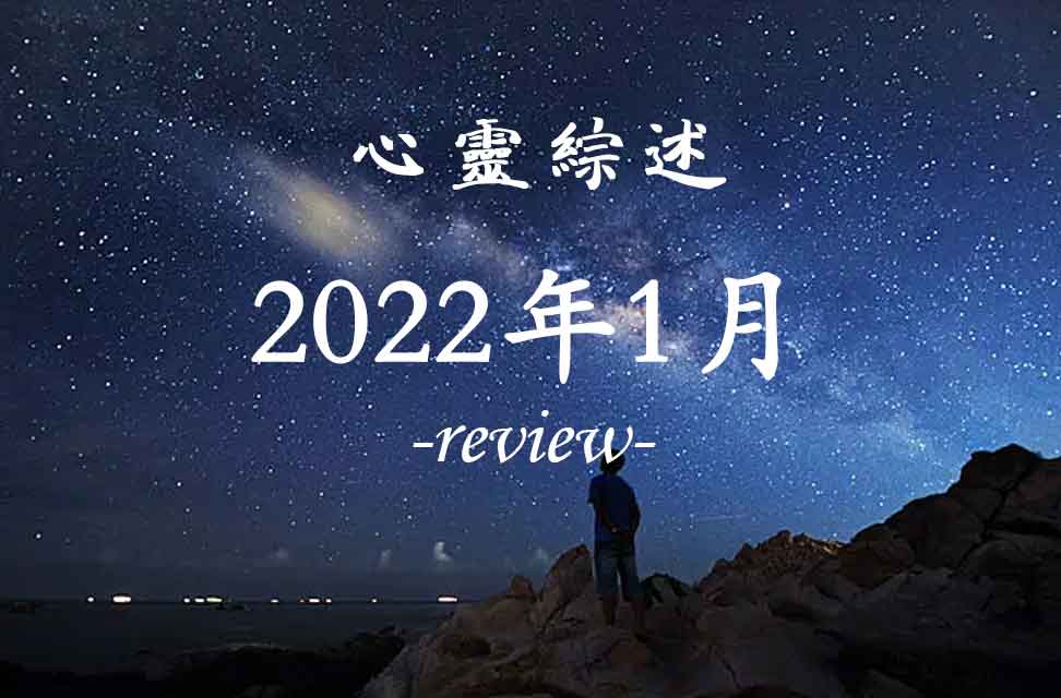 2022年1月心靈綜述