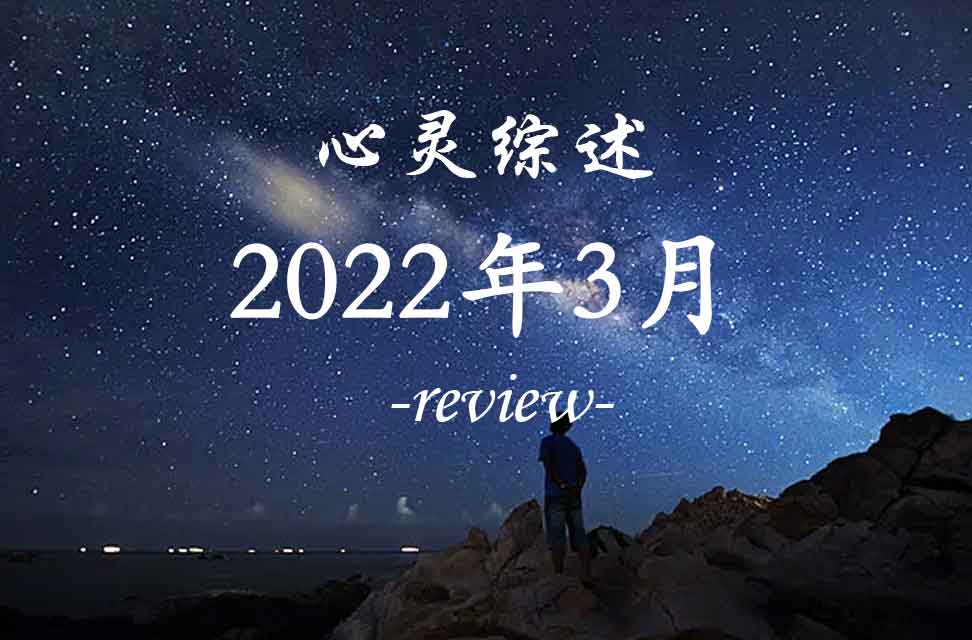 2022年3月心灵综述