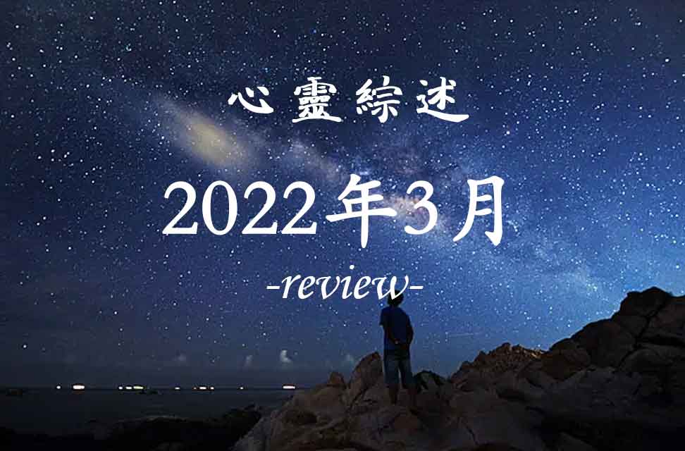 2022年3月心灵综述