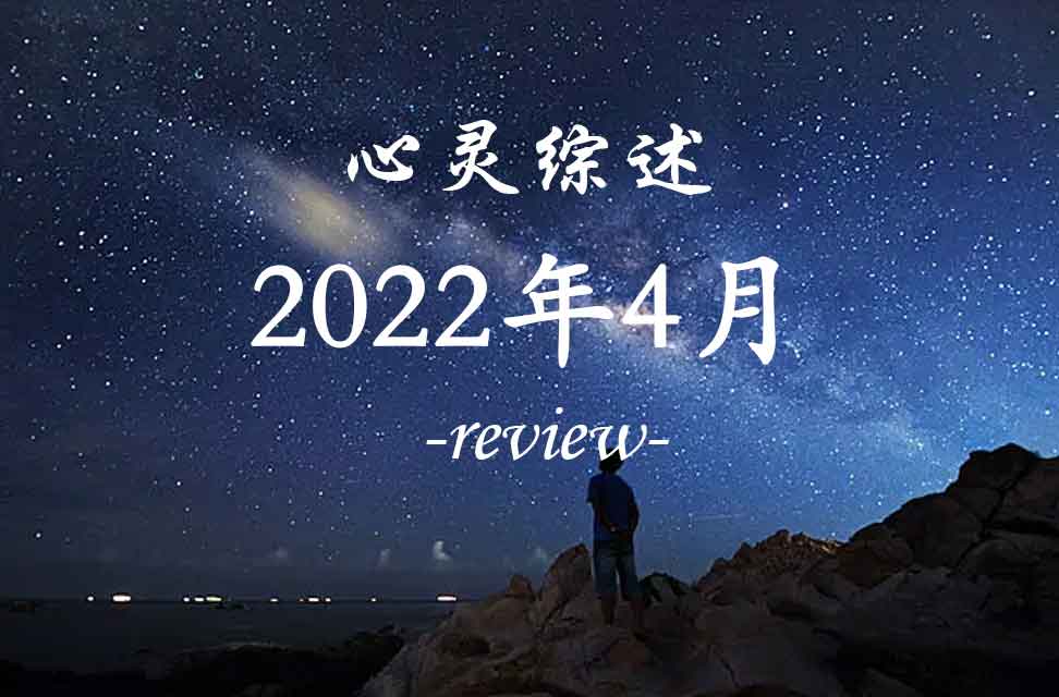 2022年4月心灵综述