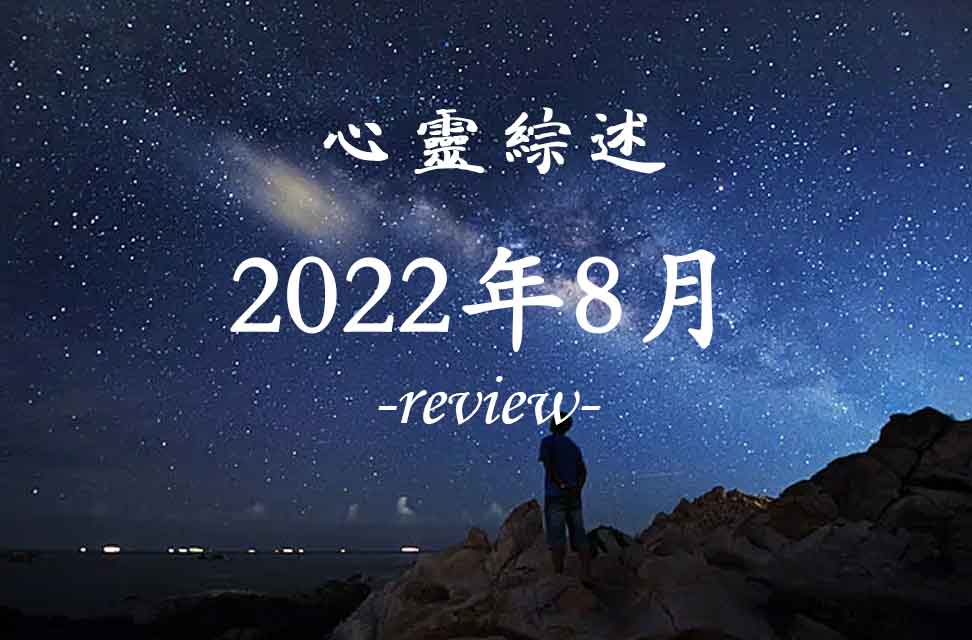 2022年8月心灵综述