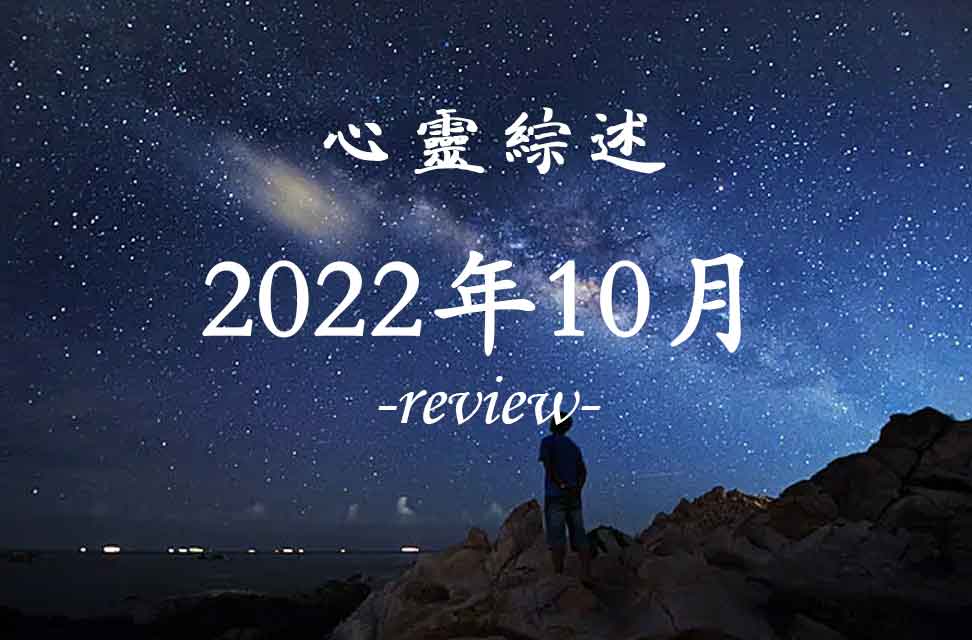 2022年10月心灵综述