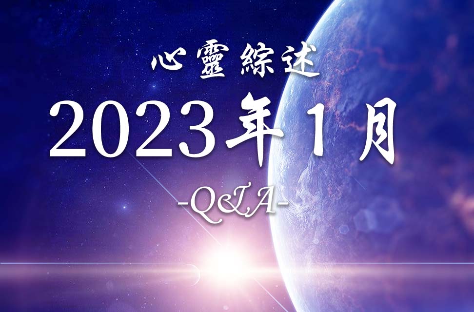 2023年1月心灵综述