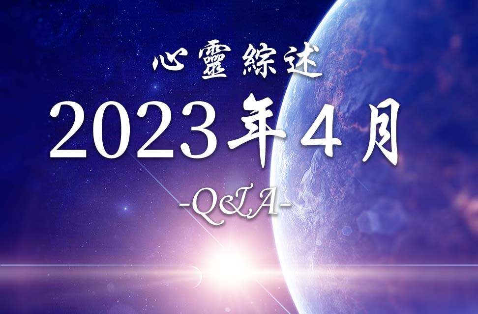 2023年4月心灵综述