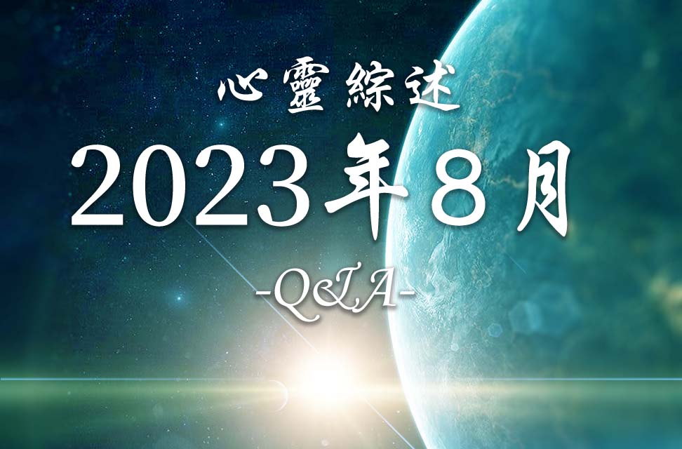 2023年8月心灵综述