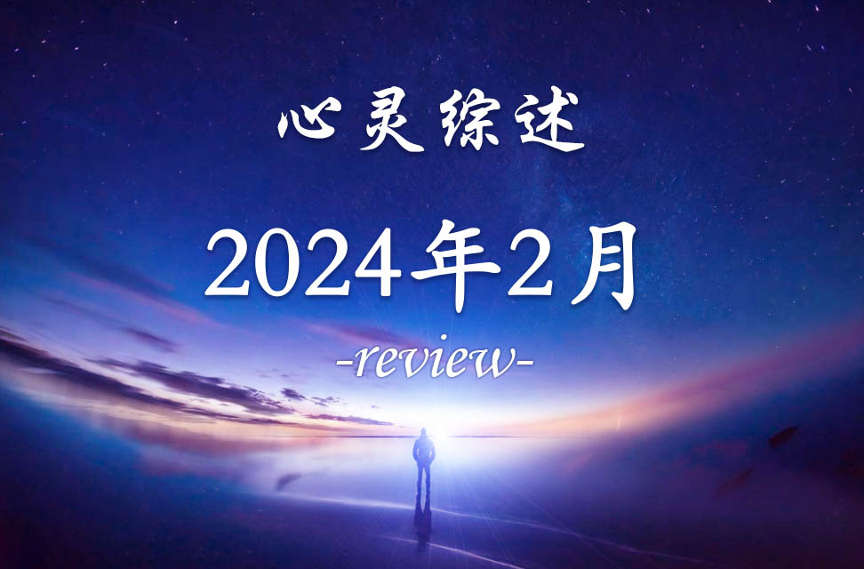 2024年2月心灵综述