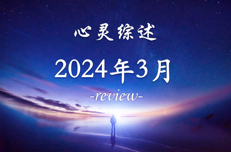 2024年3月心灵综述