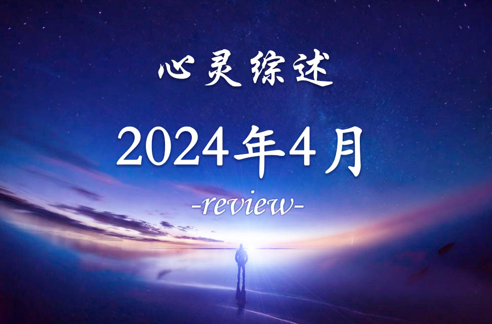 2024年4月心灵综述