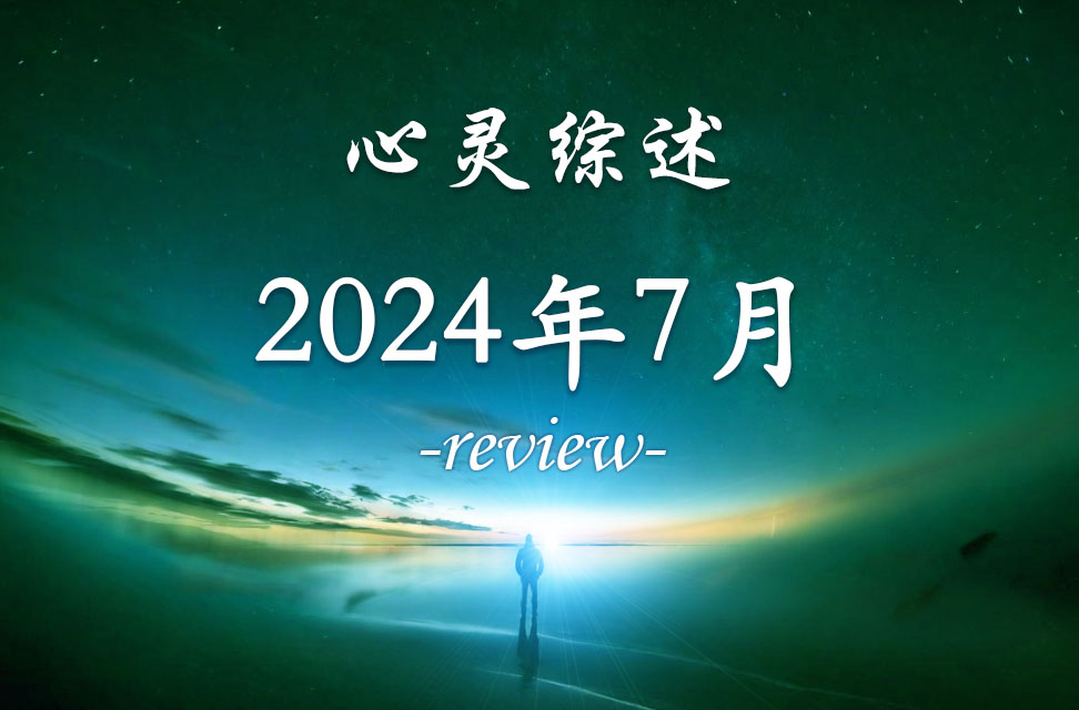 2024年7月心灵综述