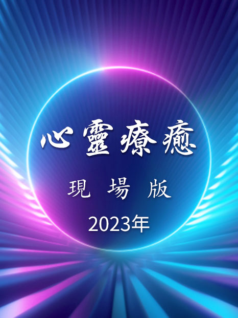 <心靈療癒>現場版2023年