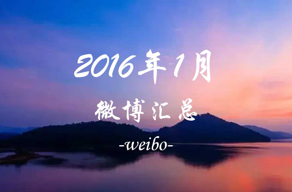 2016年1月微博汇总