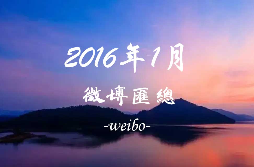 2016年1月新浪微博匯總