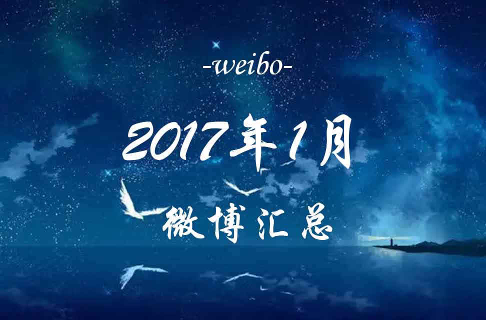 2017年1月微博汇总