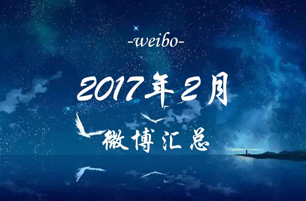 2017年2月微博汇总