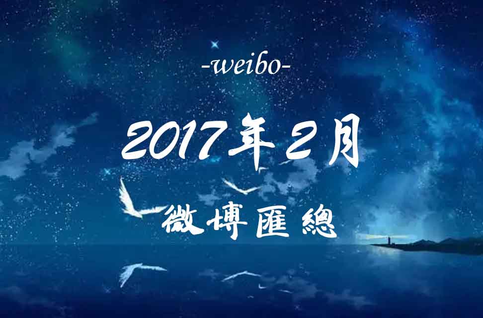 2017年2月新浪微博匯總