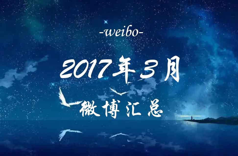 2017年3月微博汇总