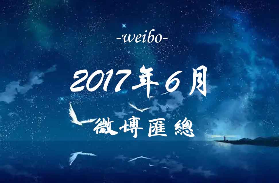 2017年6月新浪微博匯總