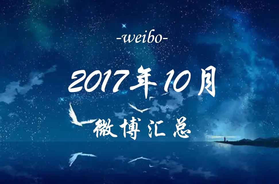 2017年10月微博汇总