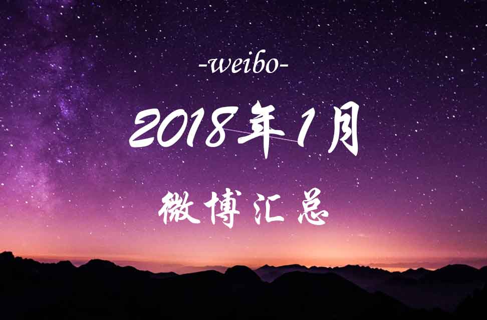 2018年1月微博汇总