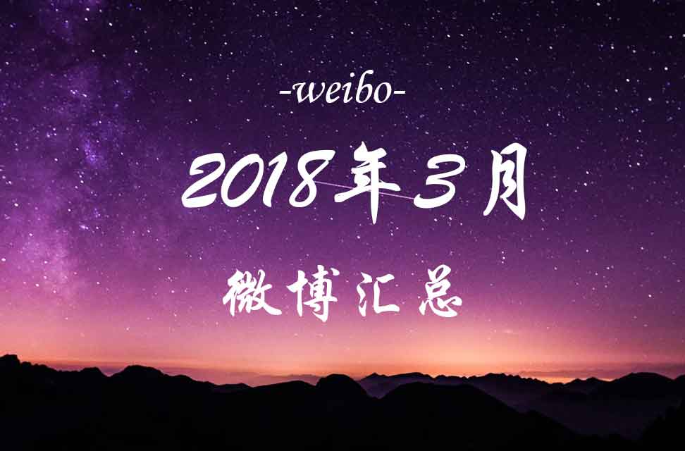 2018年3月微博汇总