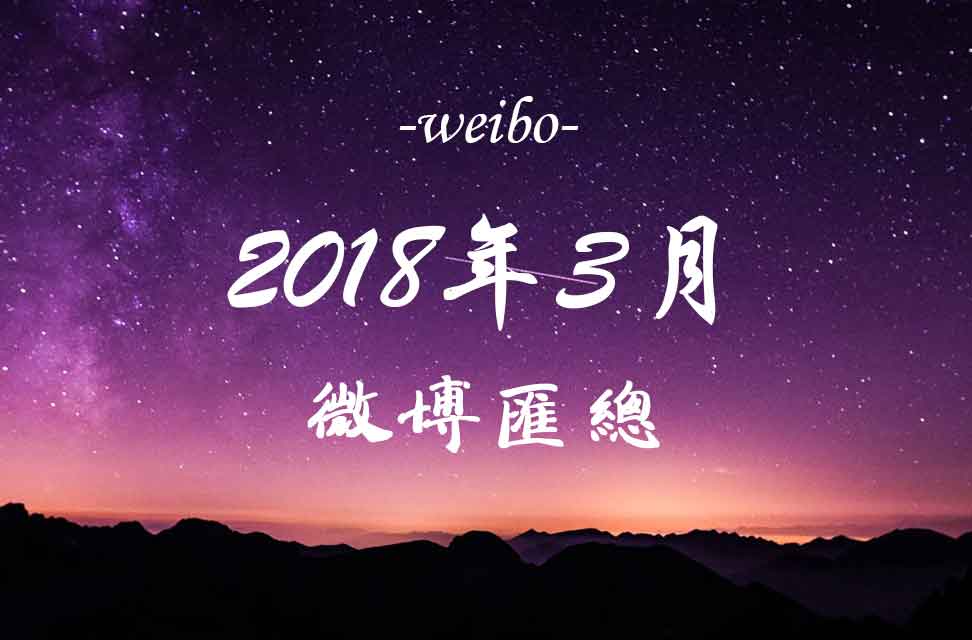 2018年3月新浪微博匯總