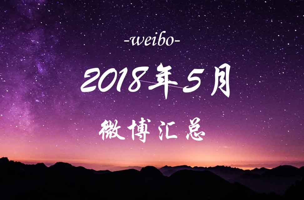 2018年5月微博汇总