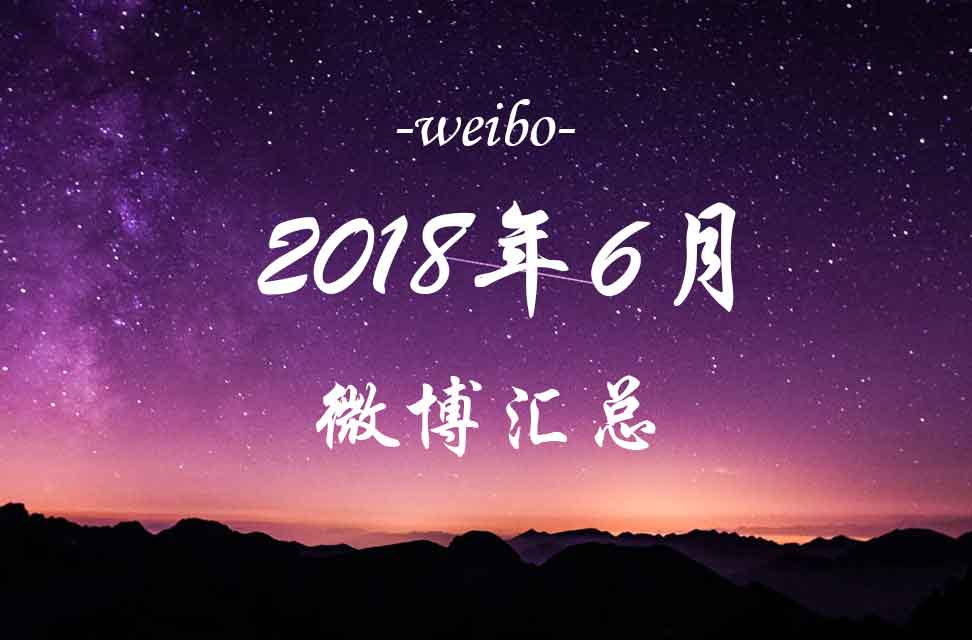 2018年6月微博汇总