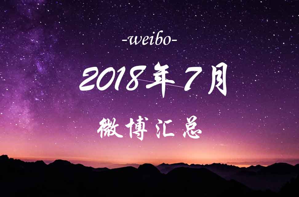 2018年7月微博汇总