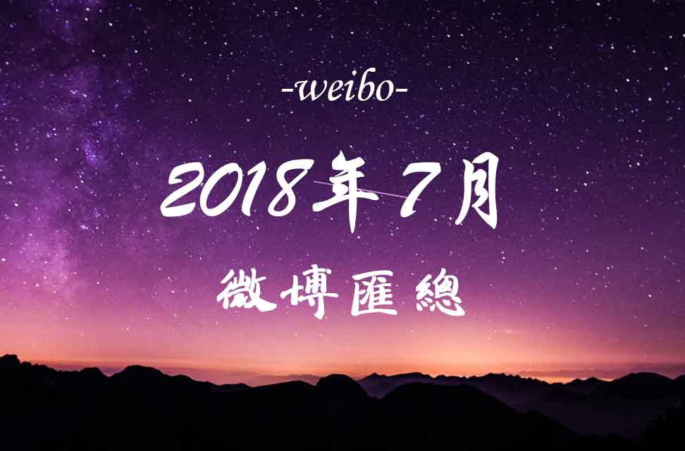 2018年7月新浪微博匯總