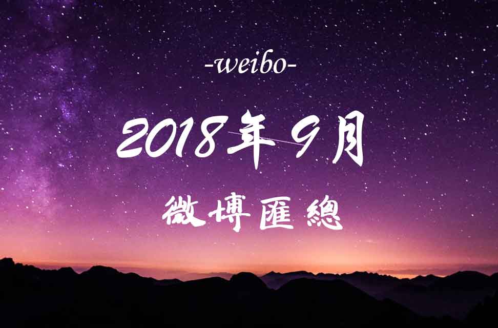 2018年9月微博匯總