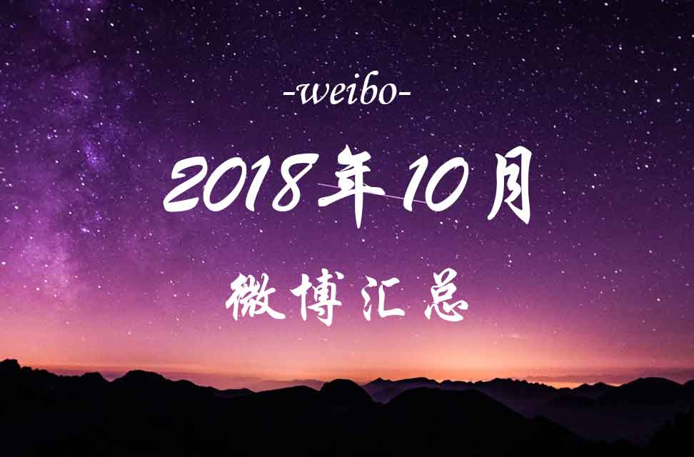 2018年10月微博汇总