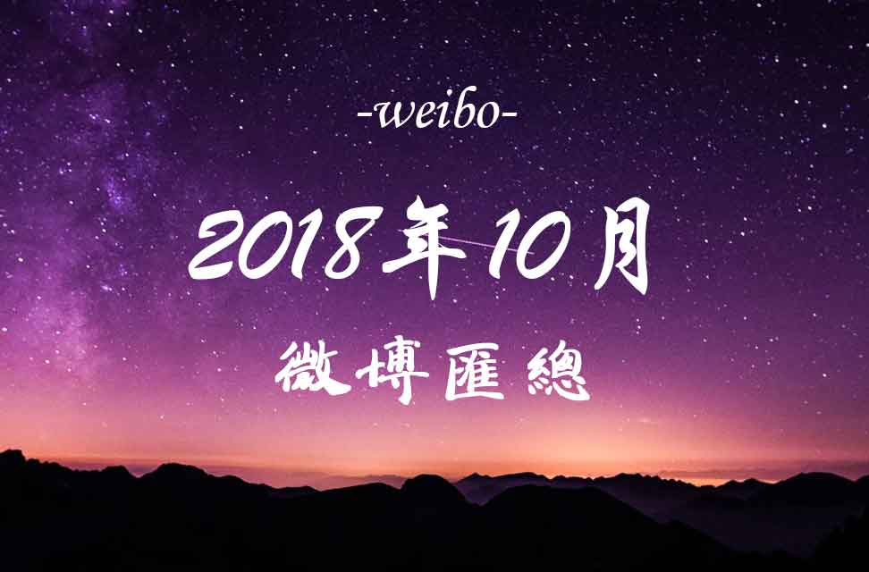 2018年10月新浪微博匯總