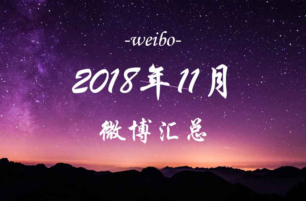 2018年11月微博汇总