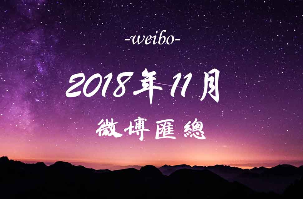 2018年11月新浪微博匯總