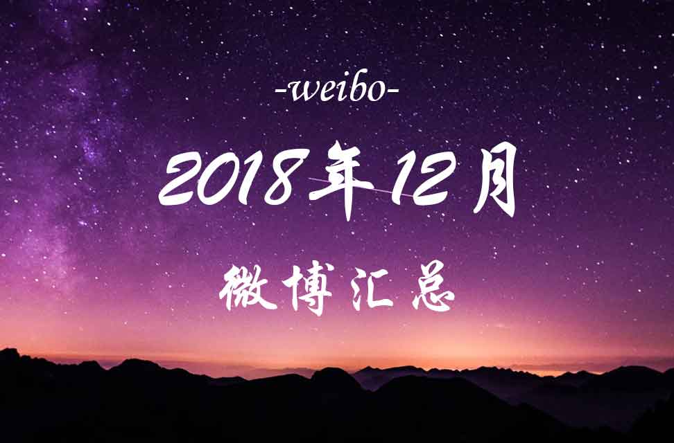 2018年12月微博汇总